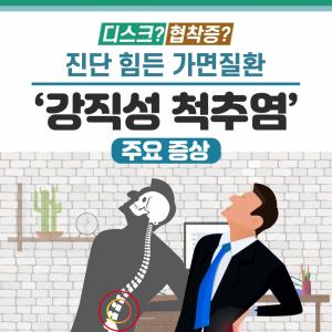 디스크? 협착증? 진단 힘든 가면질환 ‘강직성 척추염’ 주요 증상 - 힐팁