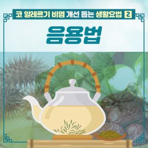 코 알레르기 비염 개선 돕는 민간요법 ② 음용법 - 힐팁